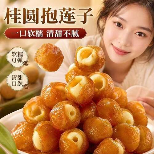 桂圆抱莲子去芯果干软糯独立包装中式点心即食茶点健康零食湘莲