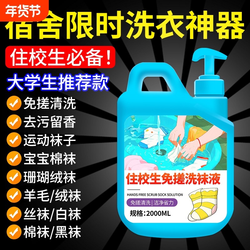 住校生免搓洗袜液强力去污柔软舒适去污渍黑渍黄渍去臭留香清洁液,洗护清洁剂/卫生巾/纸/香薰,常规洗衣液,淘宝优惠券,粉丝福利购,淘宝优惠卷