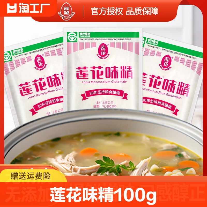 莲花味精100g小包家用调味品调味料无盐炒菜提鲜味增鲜味素颗粒