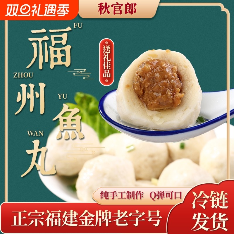 秋官郎福州鱼丸新鲜正宗手工鱼丸鱼肉鱼糕丸子火锅食材关东煮食材