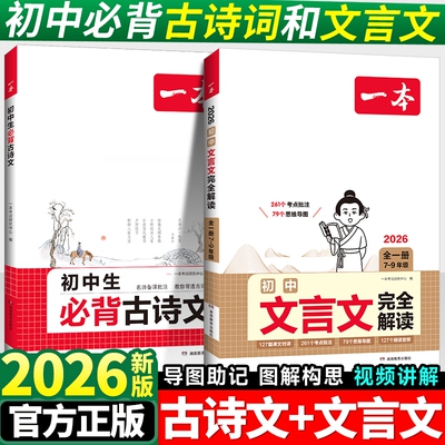 一本初中必背古诗文全解一本通