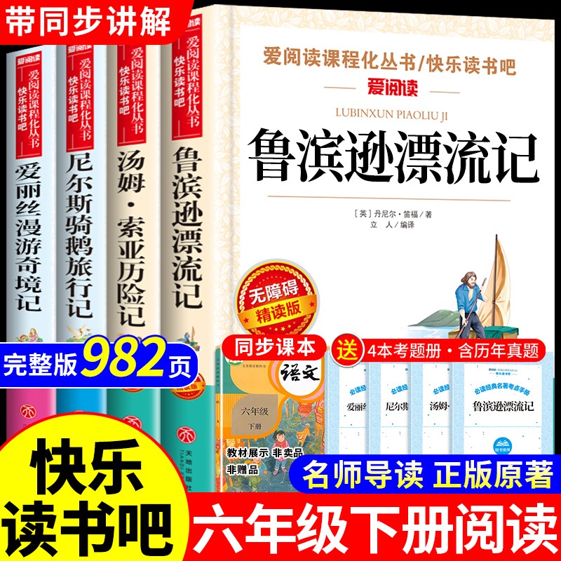鲁滨逊漂流记六年级下册快乐读书吧全套4册 必读的课外书正版原著完