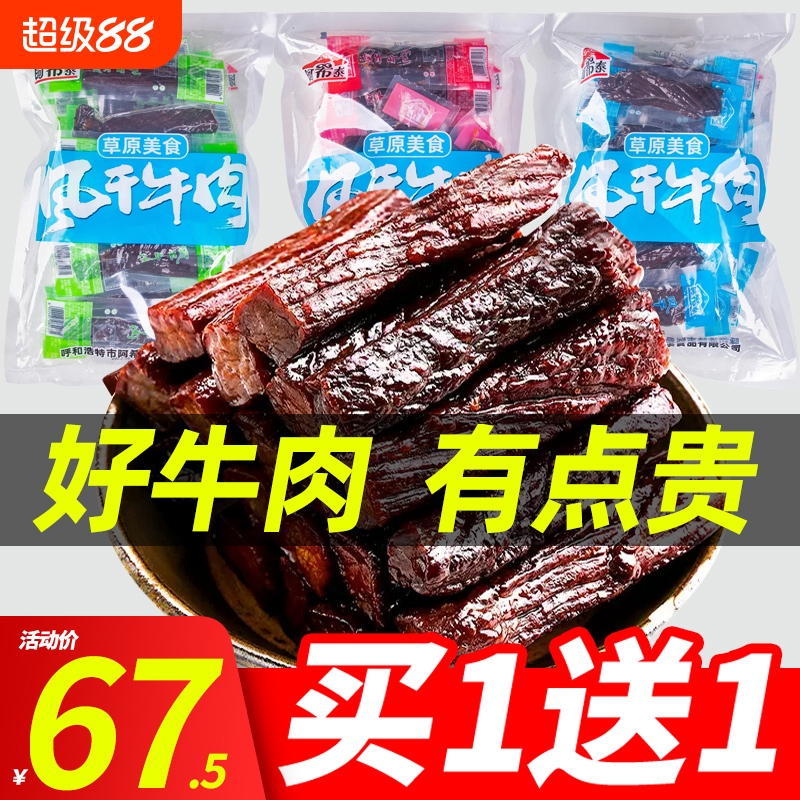 阿希泰风干牛肉干500g内蒙古特产小零食阿布泰香辣原味草原孜然