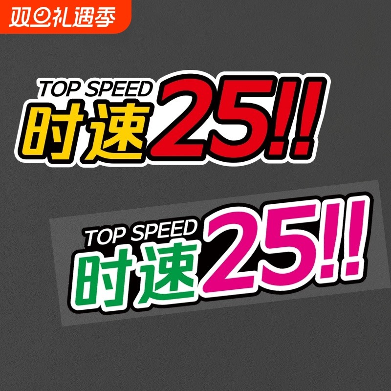 限速车贴时速25爱玛电动车装饰九号小牛电瓶车创意个性文字防水贴