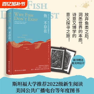 【赠2张明信片】鱼不存在 露露·米勒作品 斯坦福大学22级新生阅读诗意又博学的生命意义美国公共广播电台2020年度畅销图书