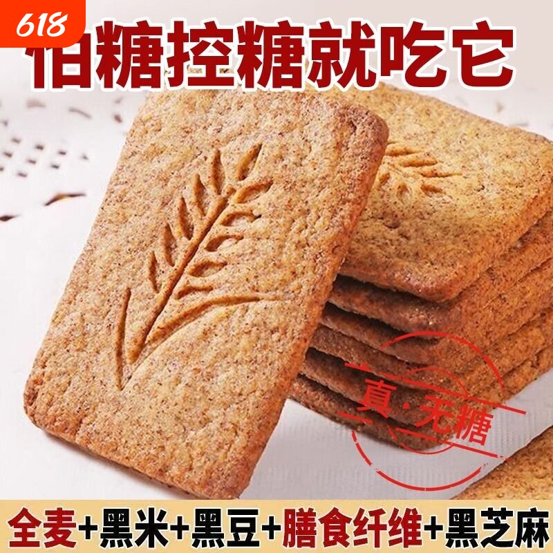 燕麦无糖饼干全麦粗粮杂粮0蔗糖黑杂粮代餐年货零食五谷控糖整箱