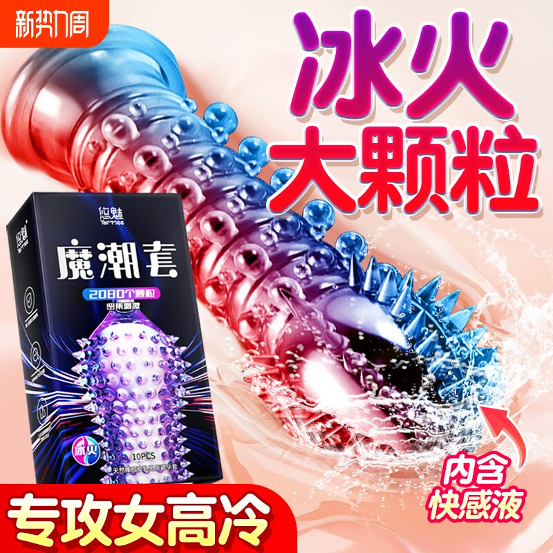 避孕套冰火两重天带刺大颗粒男用安全套性冷淡女人激情专用套套tt
