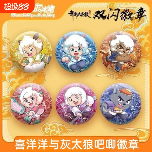 喜羊羊与灰太狼之奇侠大营救可爱角色吧唧动漫周边挂件礼物徽章