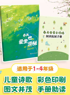 春天也爱坐滑梯fb谈永康著儿童诗歌彩色印刷图文并茂手册助读精美手绘适用1-4年级上海文化出版社