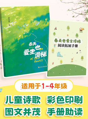 春天也爱坐滑梯fb谈永康著儿童诗歌彩色印刷图文并茂手册助读精美手绘适用1-4年级上海文化出版社