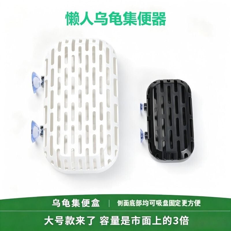 乌龟集便器集便粪便收集器水龟清洁半水龟轻松容量大易安装带吸盘