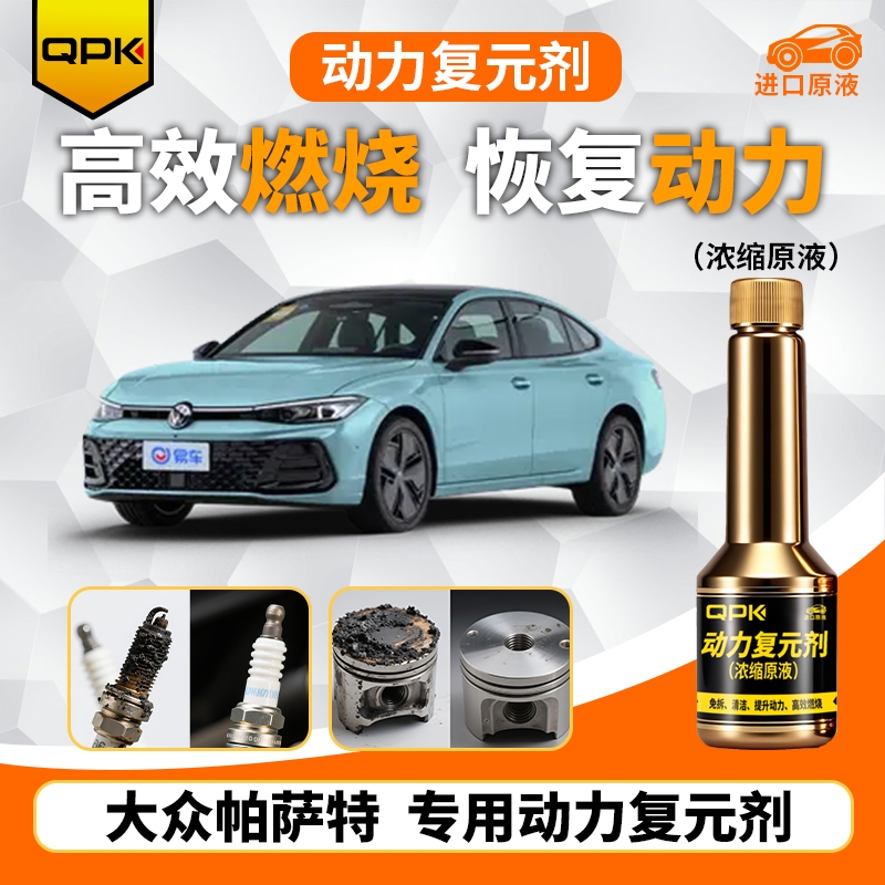 【大众帕萨特动力复元剂】专用汽油添加剂增强动力QPK动力复元剂