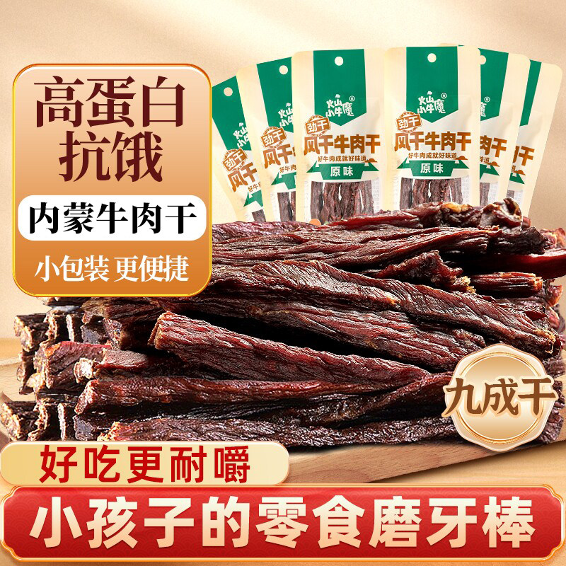 超干牛肉干内蒙古草原特产风干小吃零食9成干原味原切解馋小包装