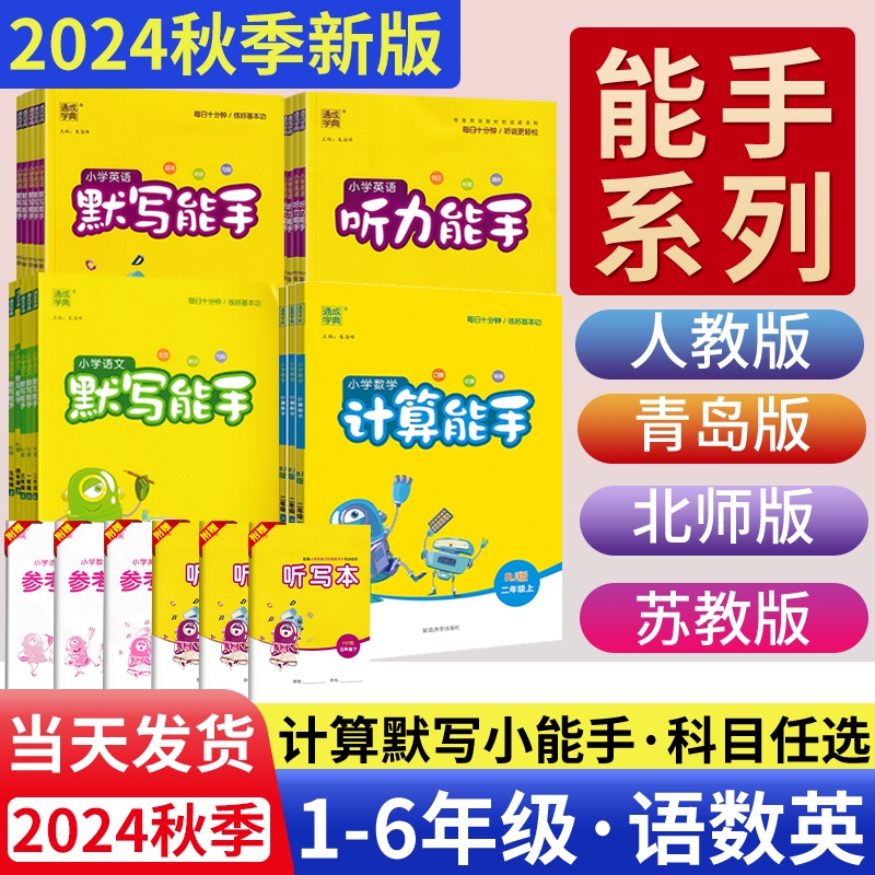 2024秋1-6年级计算能手默写能手
