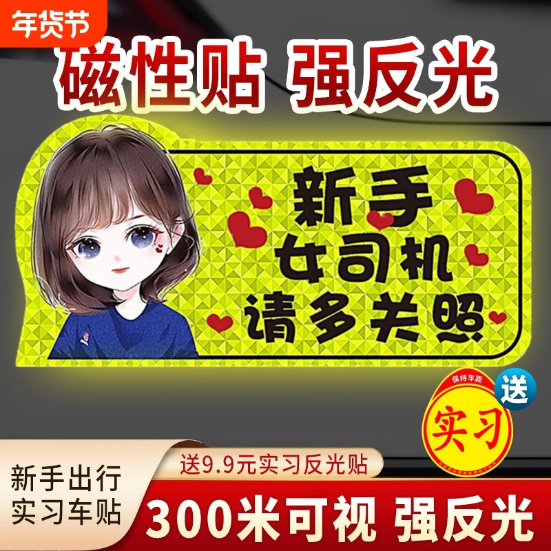 实习期车贴新手上路反光标志汽车磁贴搞笑车标创意磁吸女司机贴纸