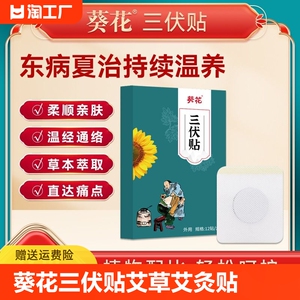 葵花三伏贴艾草艾灸贴穴位贴官方旗舰店正品药房直发三伏贴
