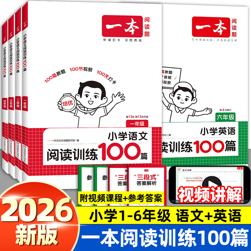 2026版一本阅读训练100篇语文英语真题80篇一二三四五六年级理解小学语文同步阅读理解专项训练书二三四五年级阅读理解专项训练