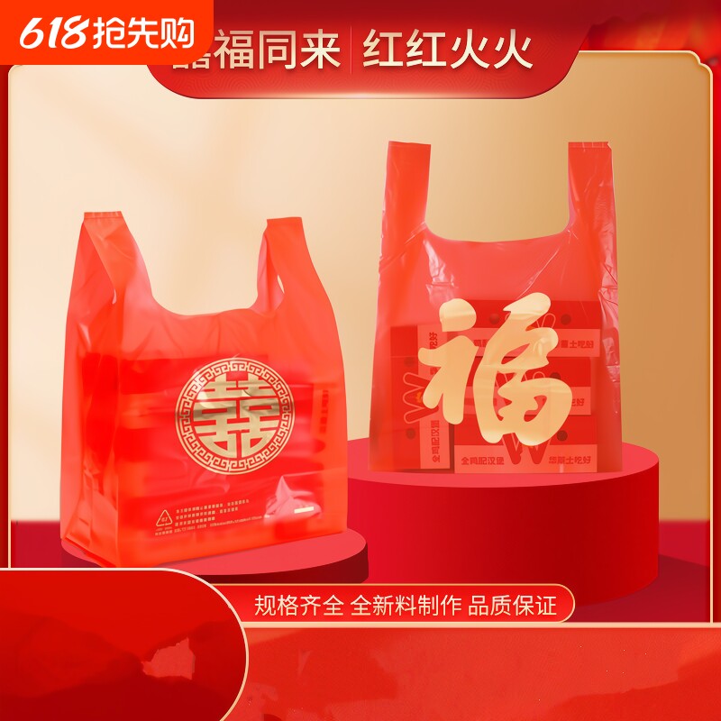 红色福字喜字塑料袋喜庆结婚满月乔迁礼品袋婚庆新年送礼手提购物