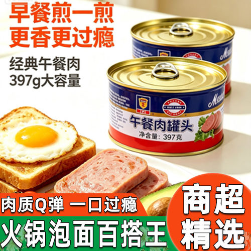 上海梅林午餐肉397g大罐开罐即食肉类火锅储备速食经典早餐保质期