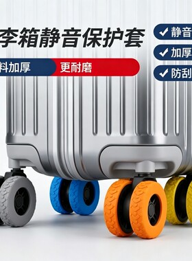 轮子保护套行李箱拉箱加厚橡胶套
