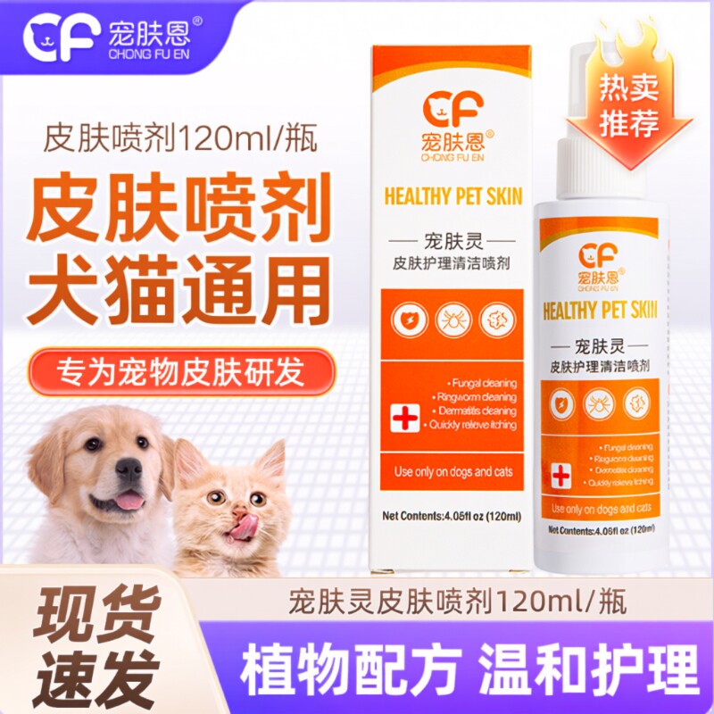 狗狗皮肤病喷剂猫藓外用药猫咪黑下巴猫癣专用药宠物狗癣真菌喷雾