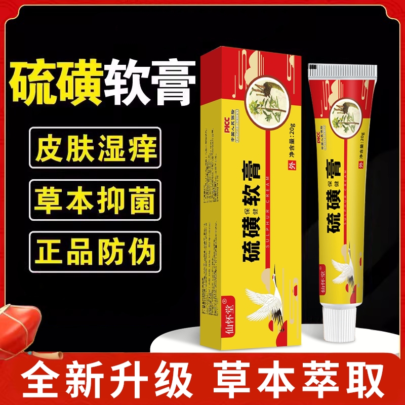 硫磺软膏正品官方旗舰店复方乳膏止痒抑菌皮肤外用全身痒阴虱螨虫