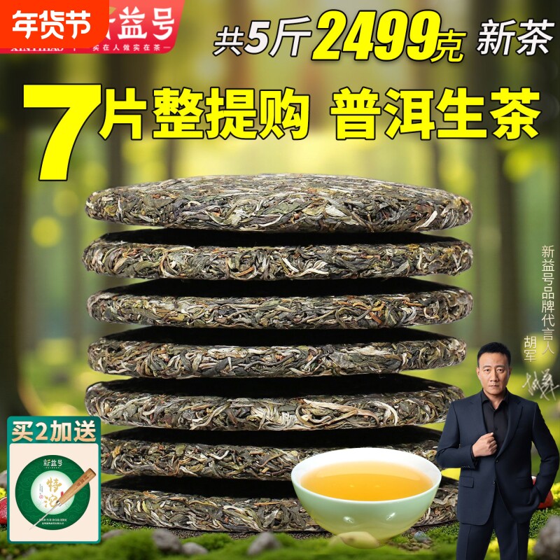 普洱茶生茶饼2025新益号古树普洱生茶云南七子饼茶叶自己喝口粮茶