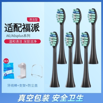 适配福派电动牙刷头A6SPLUS/X1/A8/A9等通用牙刷头清洁型软毛护龈