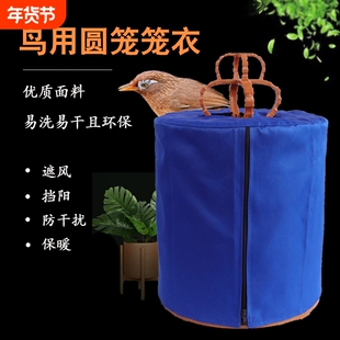 鸟笼专用布罩笼衣画眉鸟笼布笼罩鸟罩圆形笼罩衣八哥圆笼套保暖防