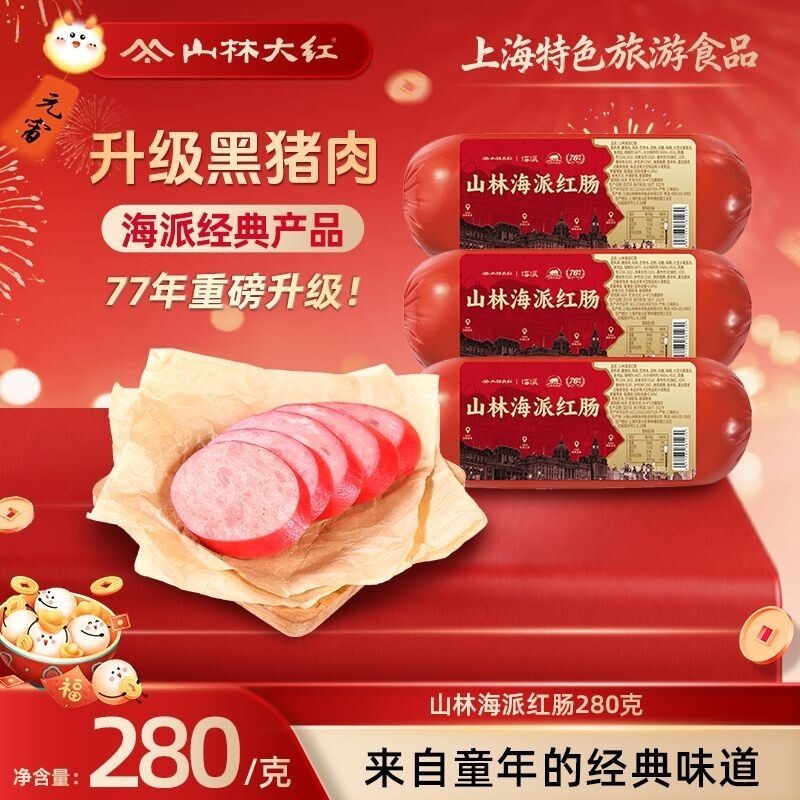 山林大红海派大红肠280g正宗上海特产风味烤肠肉肠即食火腿肠香肠