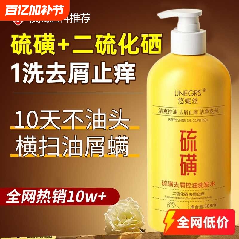 二硫化硒硫磺去屑止痒洗发水洗头水官方旗舰店控油炎液头屑清洁