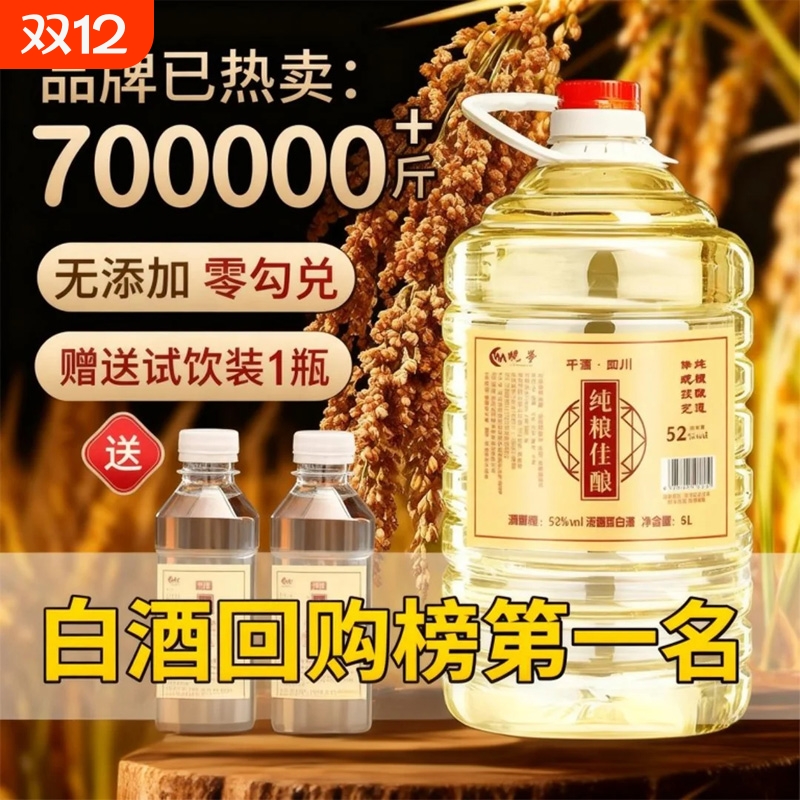 纯粮食【纯粮佳酿】52度5L大桶