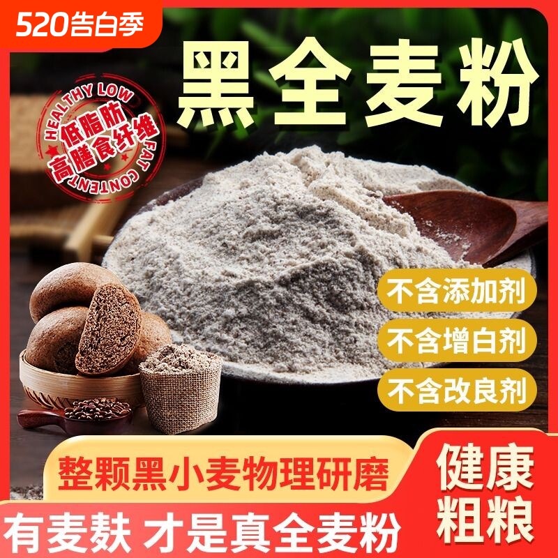 黑全麦面粉石磨黑麦粉小麦面包家用荞麦0低筋高筋食用含麦麸发酵