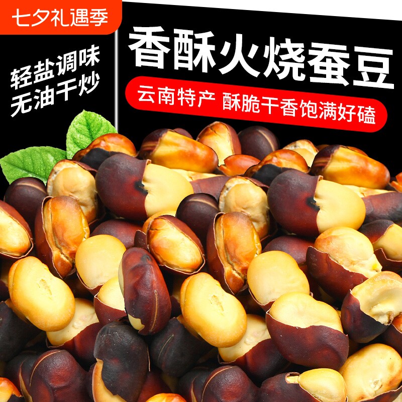火烧蚕豆原味云南特产柴火烘烤干香兰花蚕豆胡豆无油老式零食新货