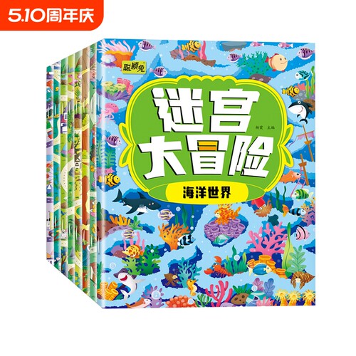 智力闯关大冒险儿童迷宫专注力训练书游戏益智开发书籍思维小朋友