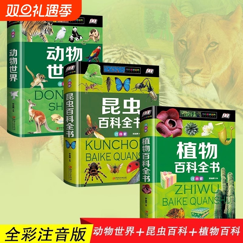 精装 动物世界 植物百科 昆虫百科全书彩图注音版儿童大百科科普书籍自然生物探秘大全侏罗纪霸王龙食肉龙世界科普百科图鉴
