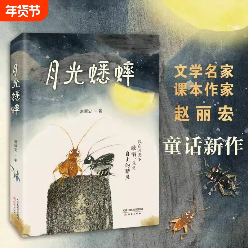 月光蟋蟀 赵丽宏著 动物小说童话故事书奇幻冒险童话新作让孩子学会