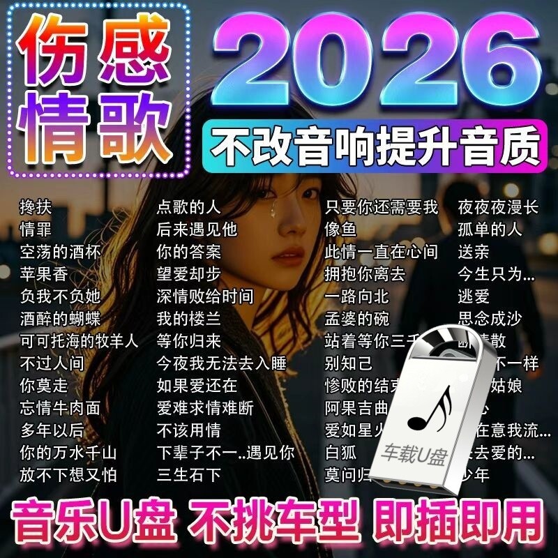 车载u盘歌曲新款热歌榜流行音乐dj车载U音乐华语粤语合集优盘迷你