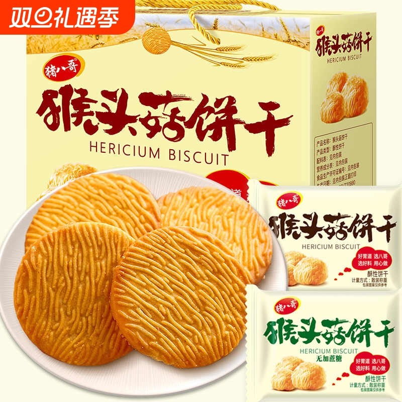 猴头菇饼干官方旗舰店正品无糖精养胃糖尿人食品零食大全专用糖人