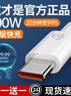 手机快充数据线120W适用华为66W超级Type-C快充电线充电器线6A官方USB快充线插头车载安卓通用正品接口防折断