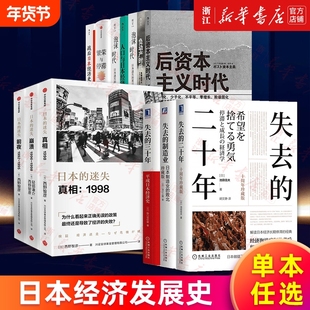任选日本经济发展史丢失失去的二十年三十年制造业的迷失前夜真相崩溃繁荣与停滞战后经济史负动产时代后资本主义衰退经典改革