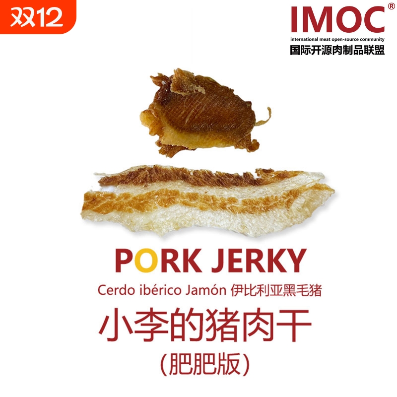 IMOC小李的猪肉干肥肥版香没边了肥瘦相间西班牙伊比利亚五花肉