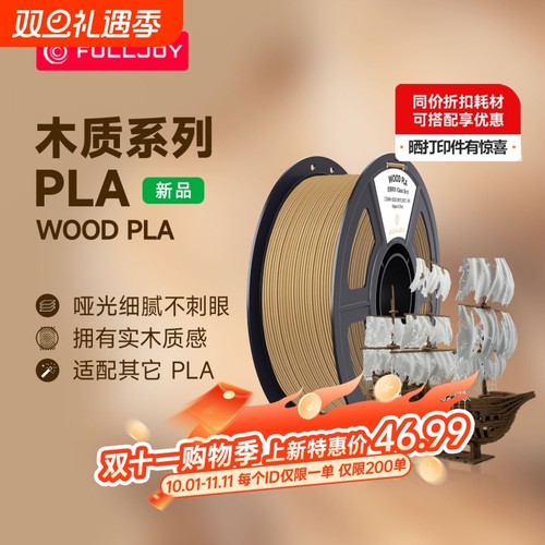 FULLJOY Wood木质3D打印耗材 实木质感细腻哑光 木色PLA线材 适用