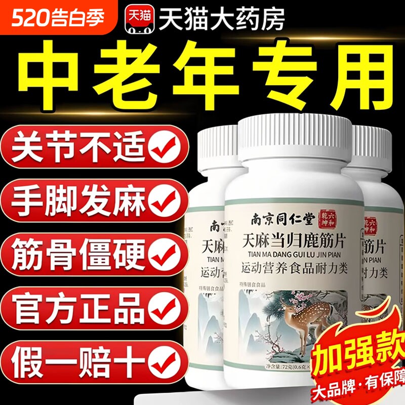 同仁堂天麻当归鹿筋片官方旗舰店正品中老年人腰腿筋骨关节中老年