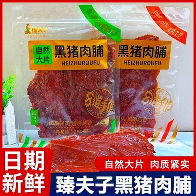 臻夫子自然大片黑猪肉脯500g大包装黑椒原味手撕肉干休闲小吃零食