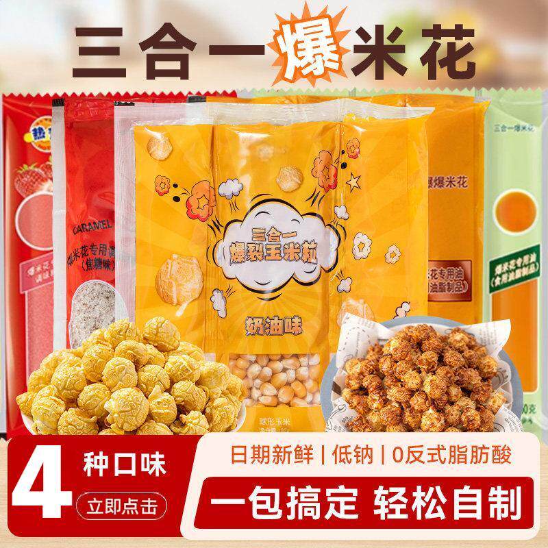三合一爆米花自己爆专用玉米粒老式零食原材料电影院球形家用自制