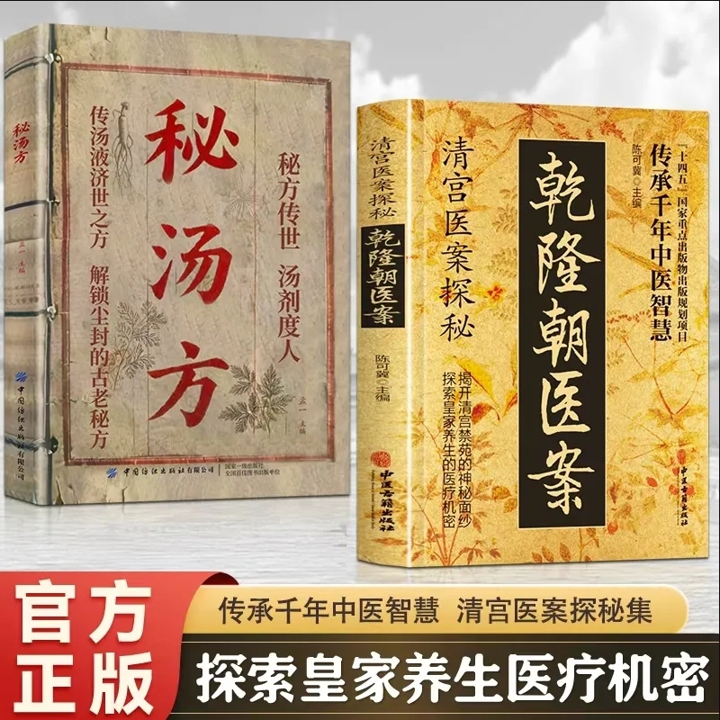 【认准正版】清宫医案探秘乾隆朝医案 御医疗病秘典秘汤方偏方治大病神医华佗妙方大全民间秘方ZY张仲景妙方大全医林改错