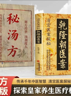 【认准正版】清宫医案探秘乾隆朝医案 御医疗病秘典秘汤方偏方治大病神医华佗妙方大全民间秘方ZY张仲景妙方大全医林改错