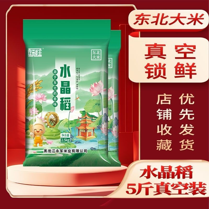 东北大米5斤水晶稻真空装新米寒地批发五斤常鲜年货