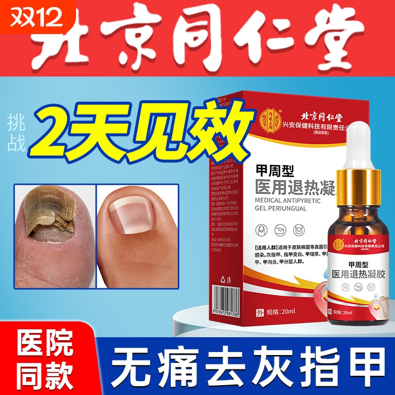 医用退热凝胶冰醋酸涂剂灰指甲抑菌液真菌感染脱甲膏空甲修复药膏